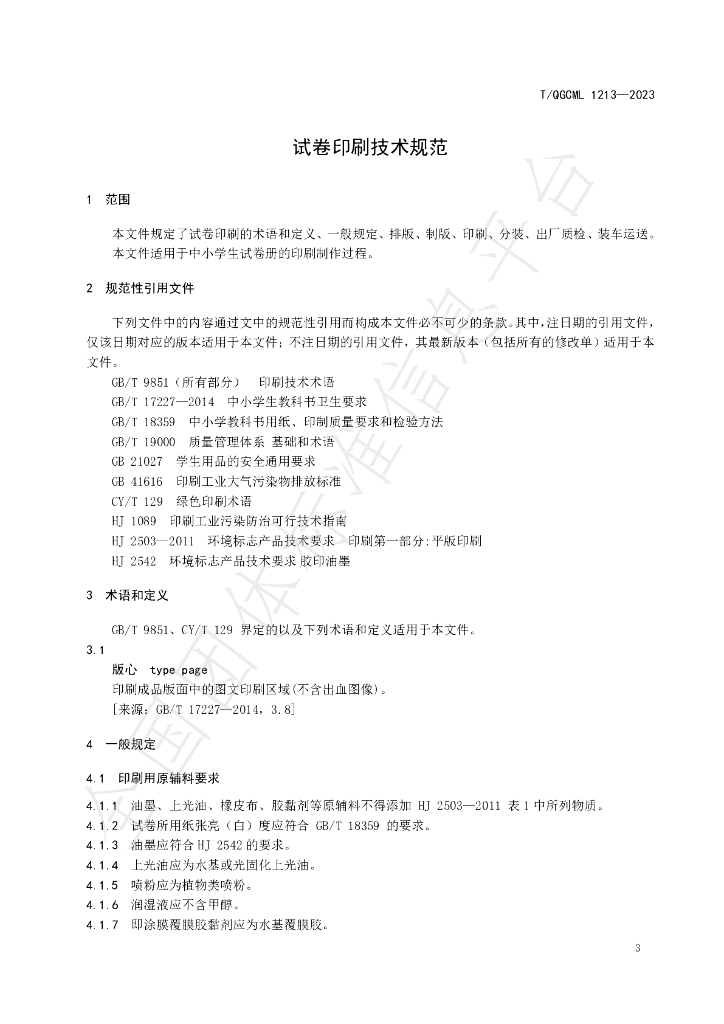 T/QGCML 1213-2023 标准预览