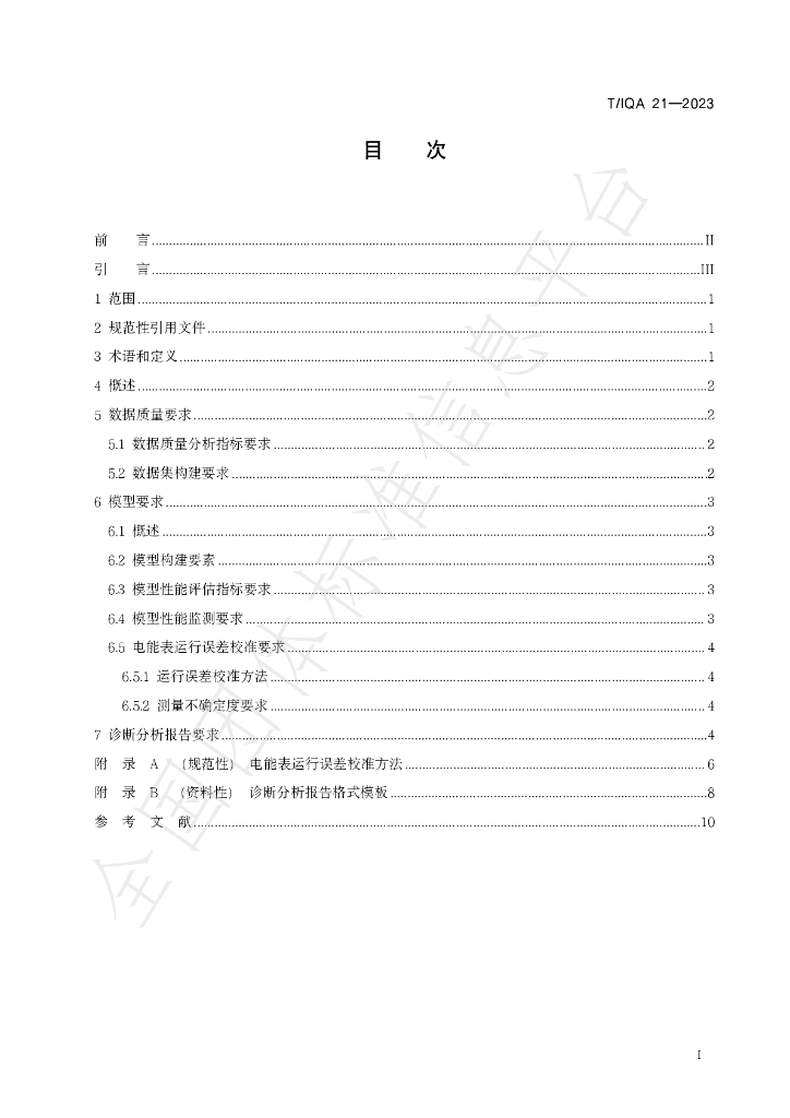 T/IQA 21-2023 标准预览