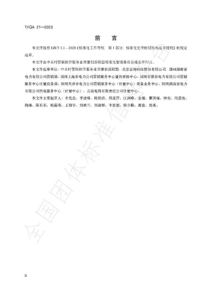T/IQA 21-2023 标准预览