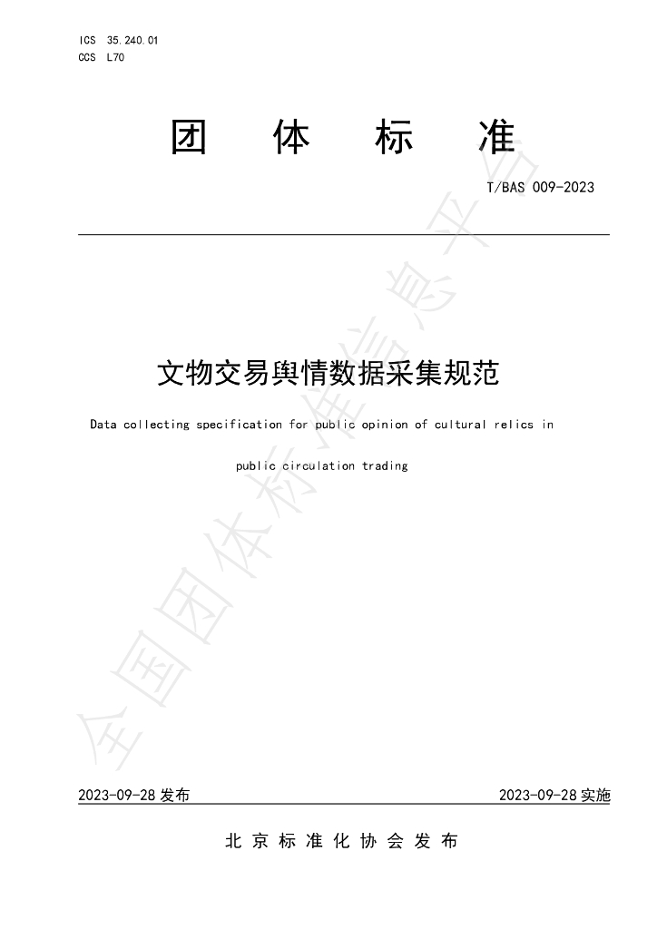 T/BAS 009-2023 标准预览