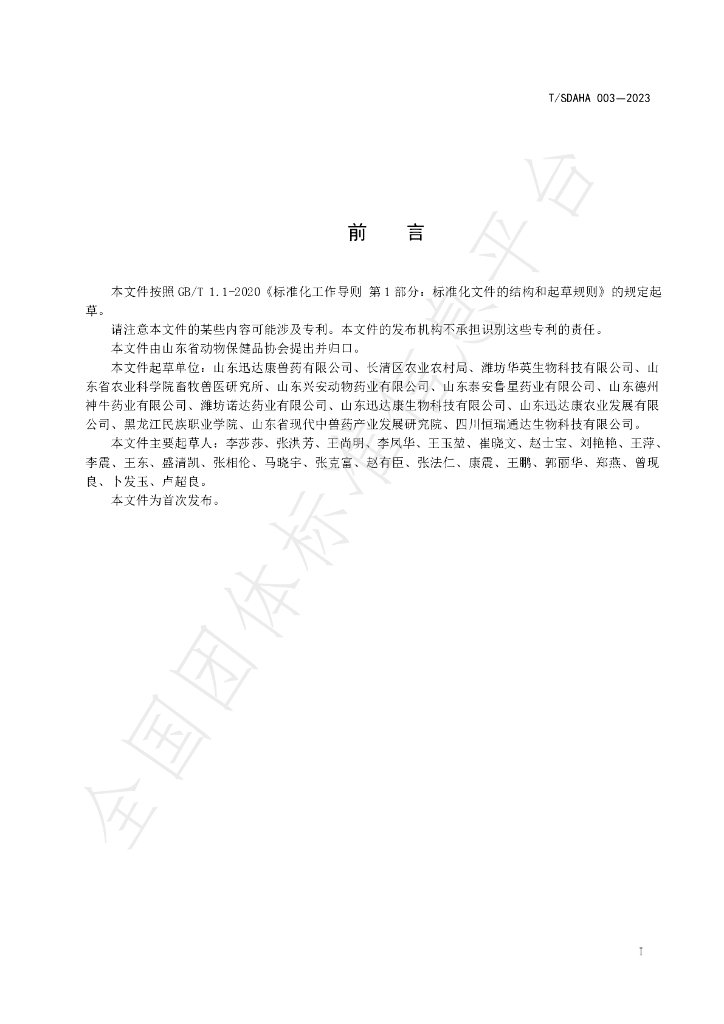 T/SDAHA 003-2023 标准预览
