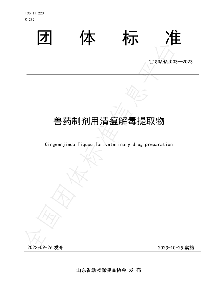 T/SDAHA 003-2023 标准预览
