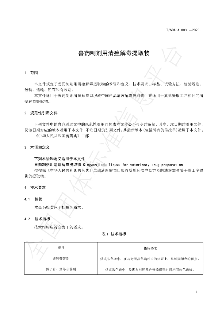 T/SDAHA 003-2023 标准预览