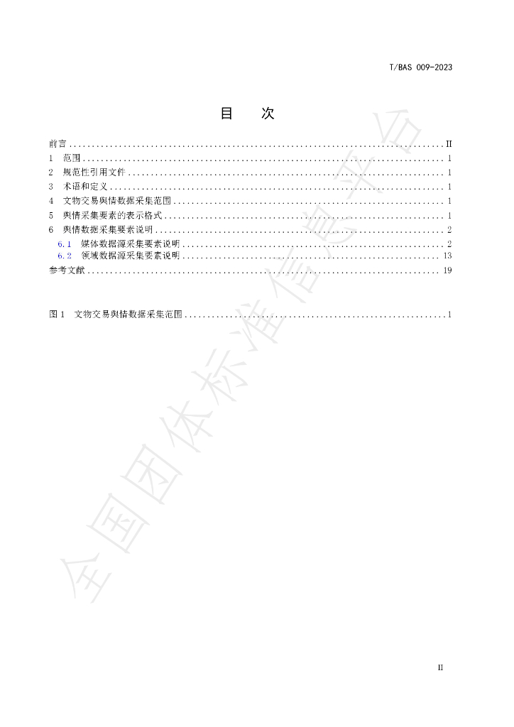 T/BAS 009-2023 标准预览