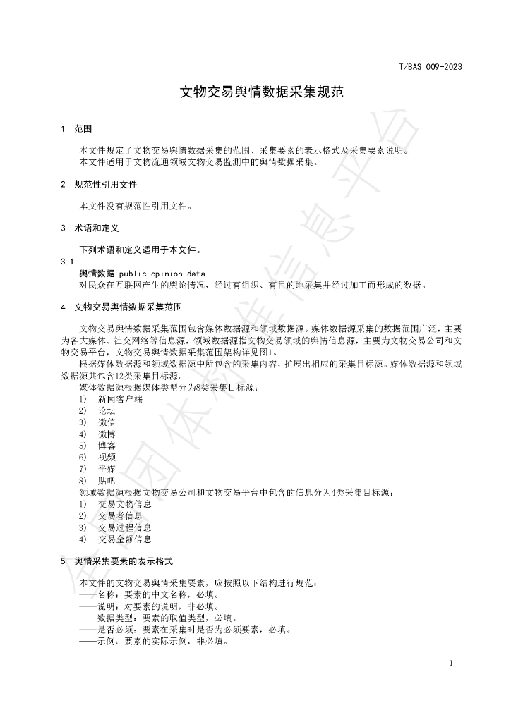 T/BAS 009-2023 标准预览