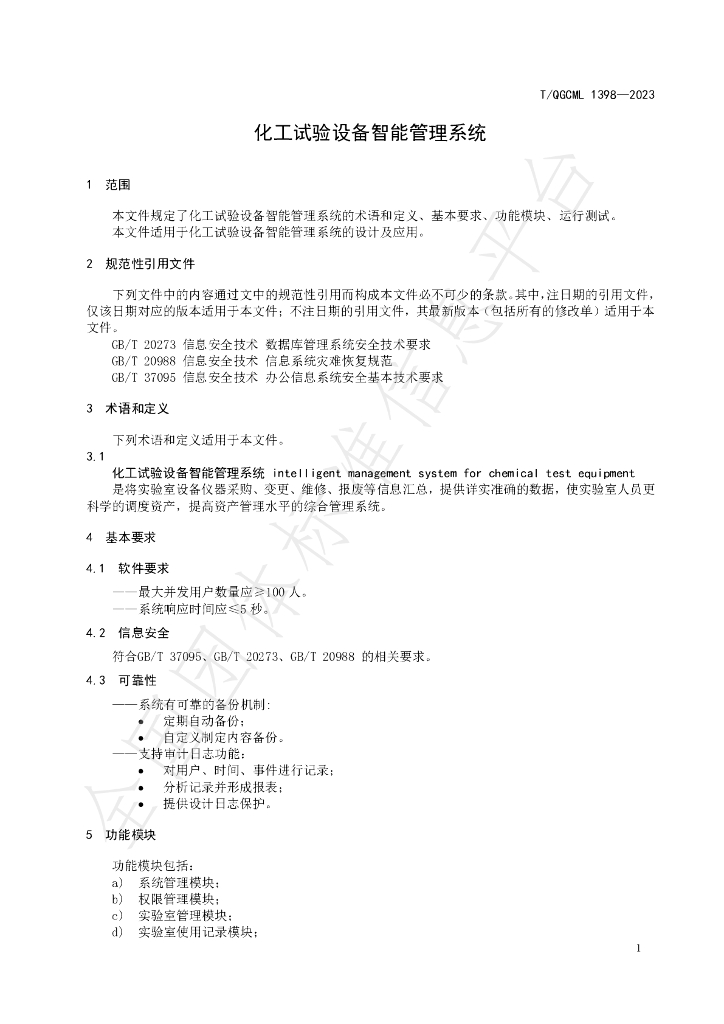T/QGCML 1398-2023 标准预览