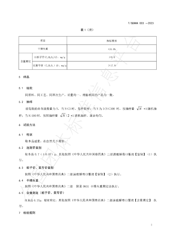 T/SDAHA 003-2023 标准预览