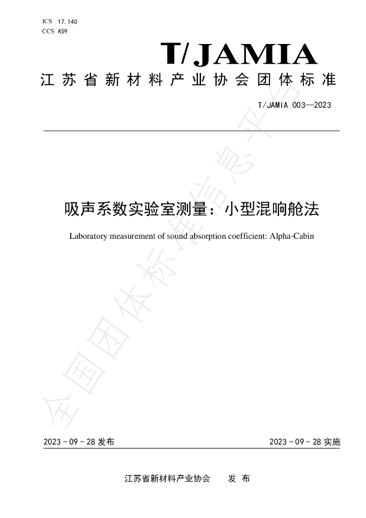 T/JAMIA 003-2023 标准预览