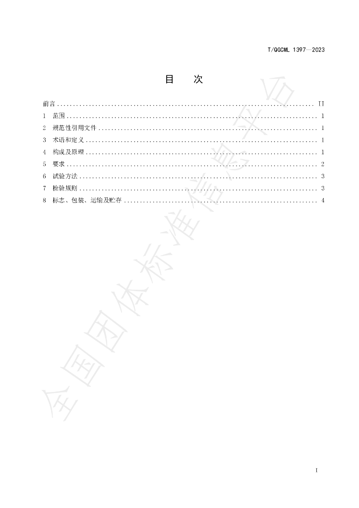 T/QGCML 1397-2023 标准预览
