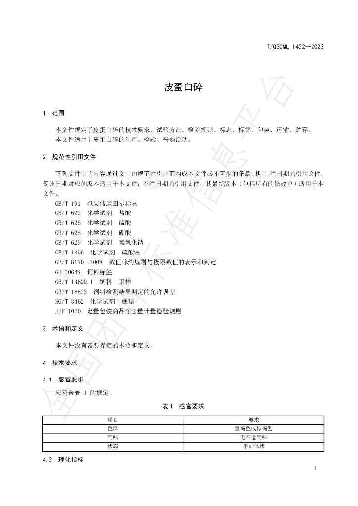 T/QGCML 1452-2023 标准预览