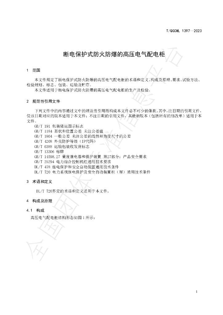 T/QGCML 1397-2023 标准预览