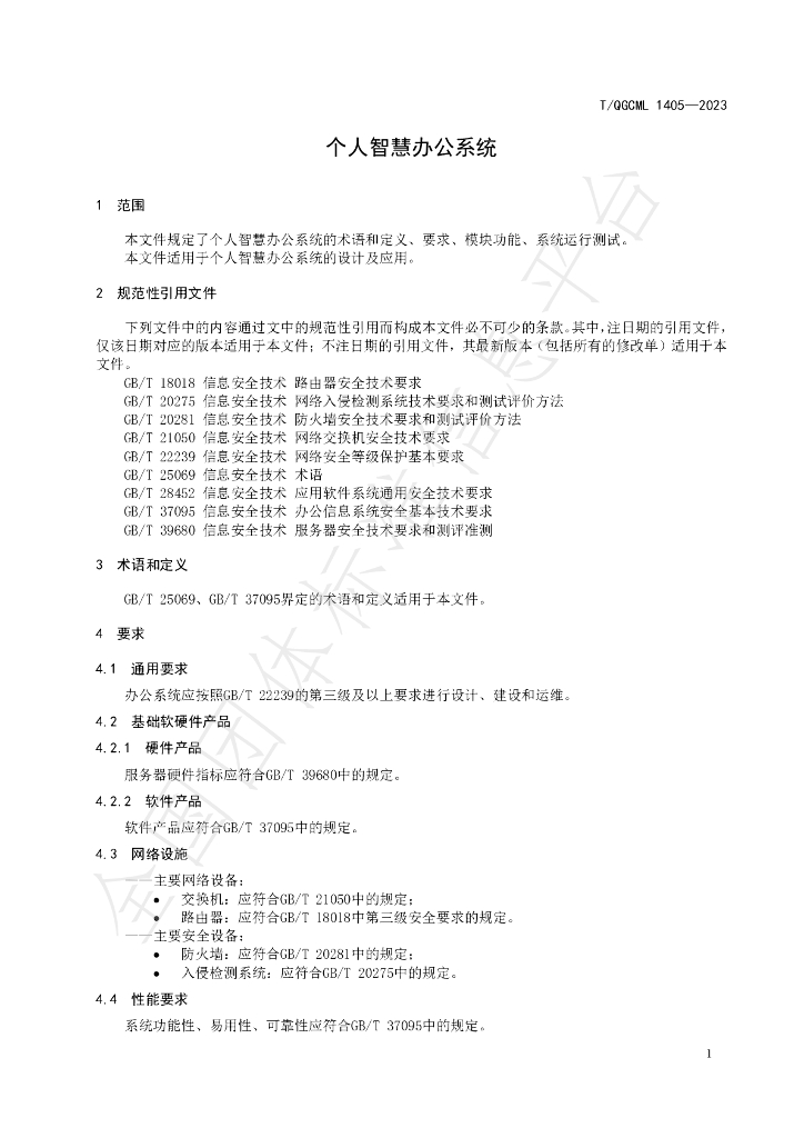T/QGCML 1405-2023 标准预览