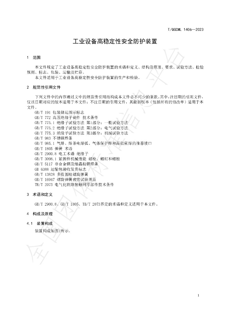 T/QGCML 1406-2023 标准预览