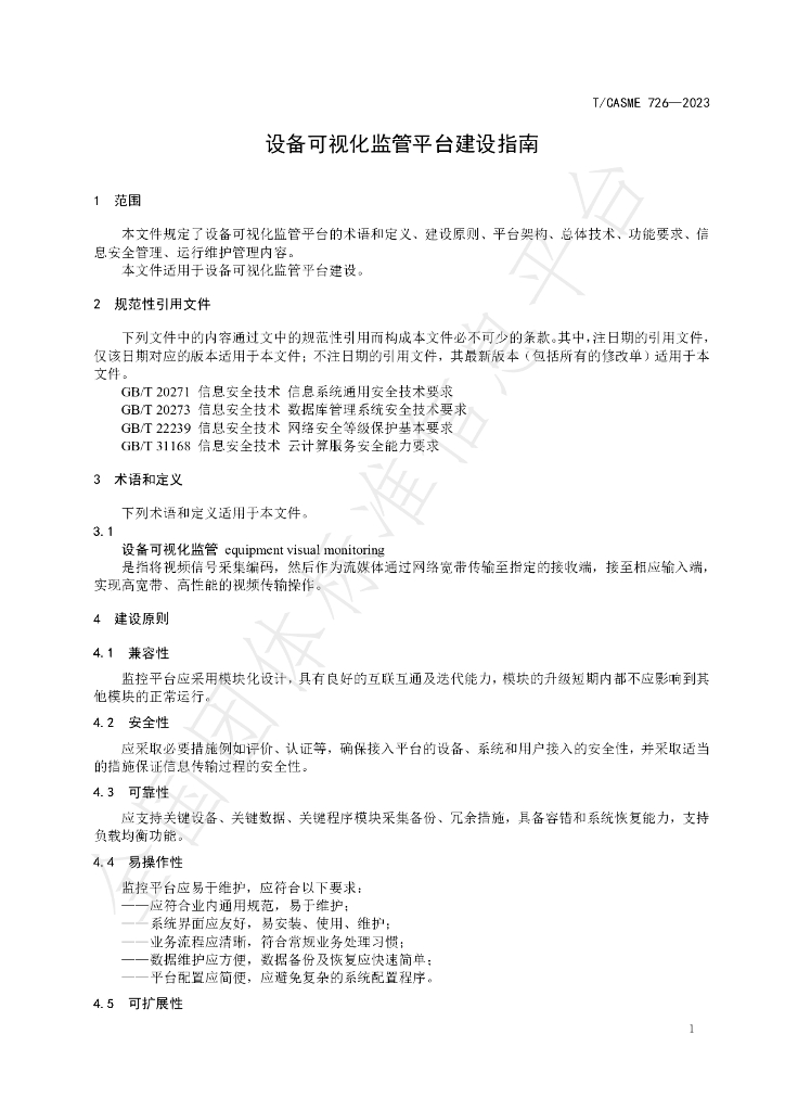 T/CASME 726-2023 标准预览