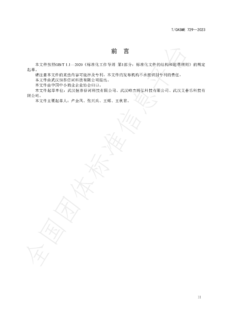 T/CASME 729-2023 标准预览