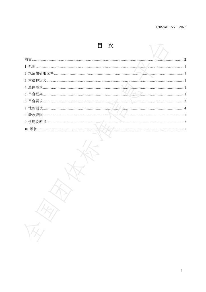 T/CASME 729-2023 标准预览