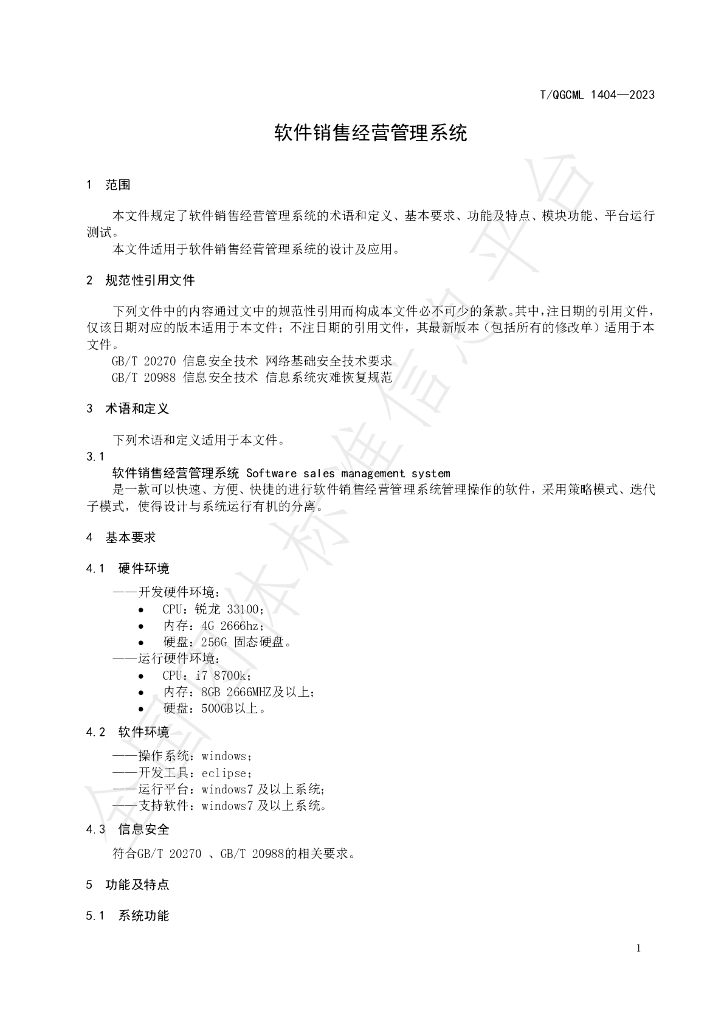 T/QGCML 1404-2023 标准预览
