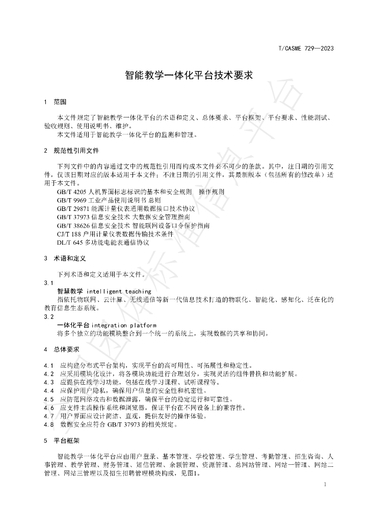 T/CASME 729-2023 标准预览