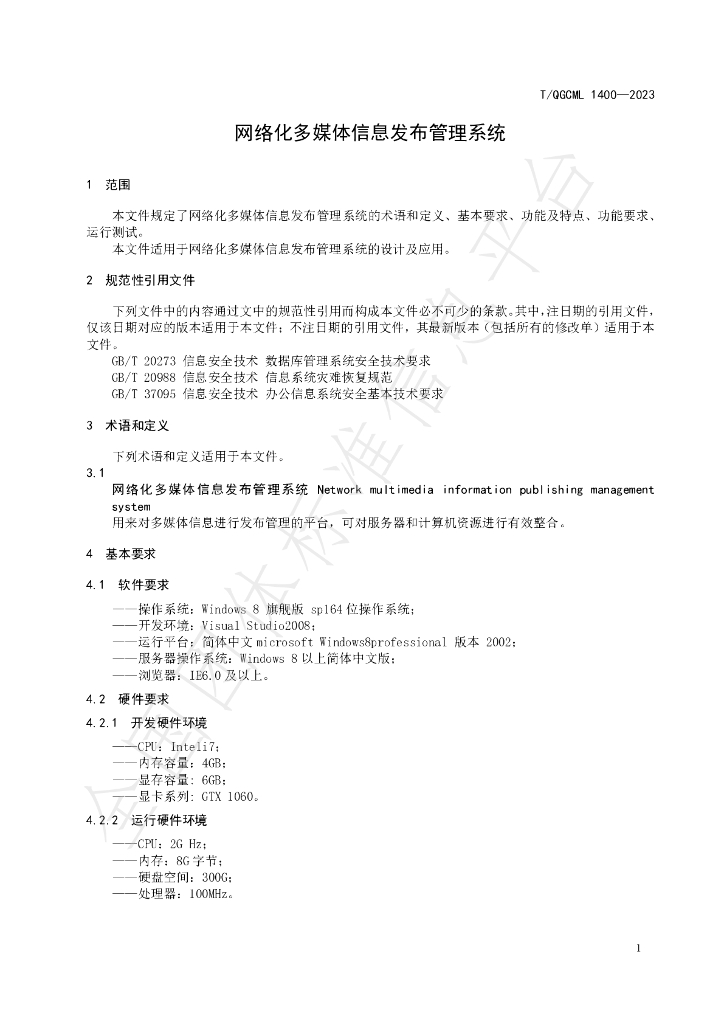 T/QGCML 1400-2023 标准预览