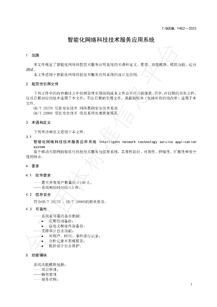 T/QGCML 1402-2023 标准预览