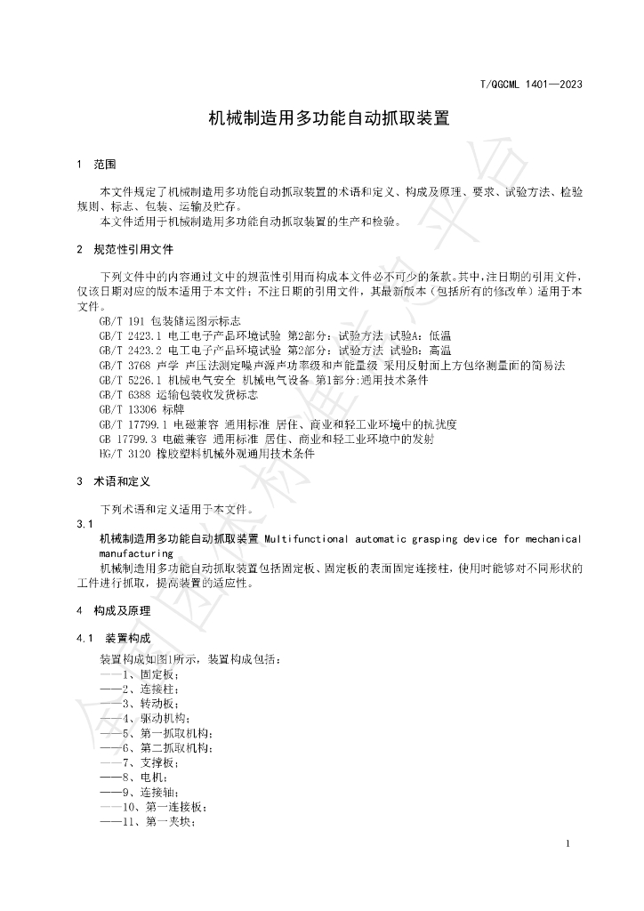 T/QGCML 1401-2023 标准预览