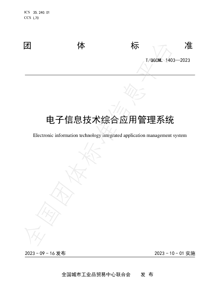 T/QGCML 1403-2023 标准预览