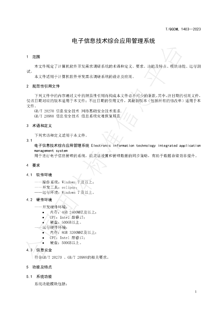 T/QGCML 1403-2023 标准预览