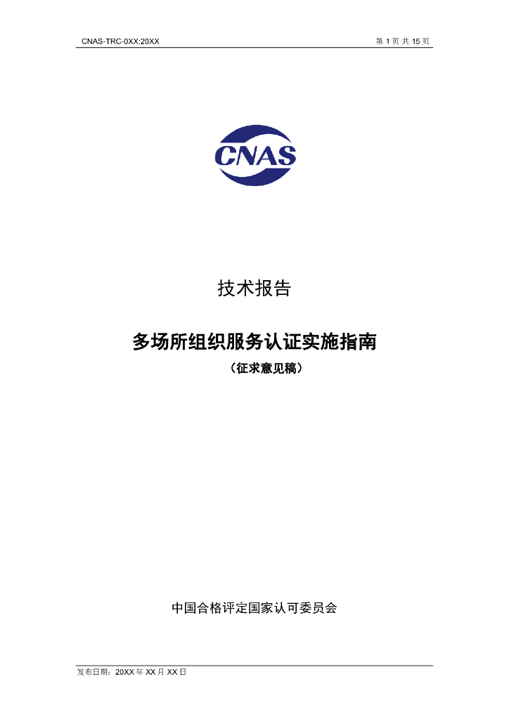 CNAS-TRC-XXX-20XX 标准预览