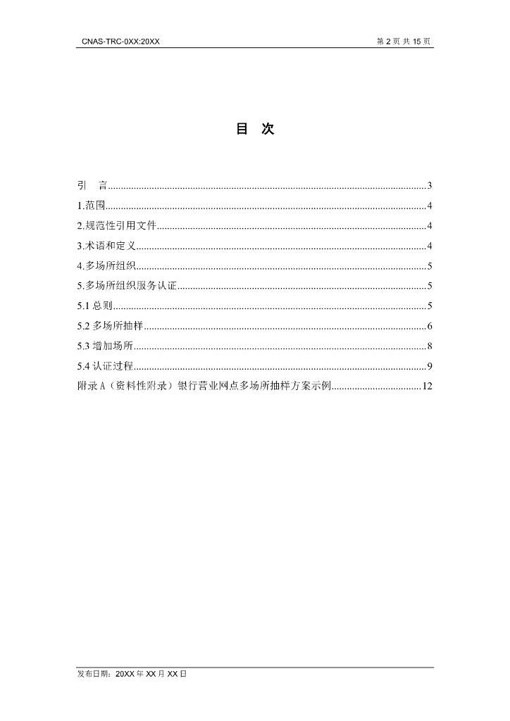CNAS-TRC-XXX-20XX 标准预览