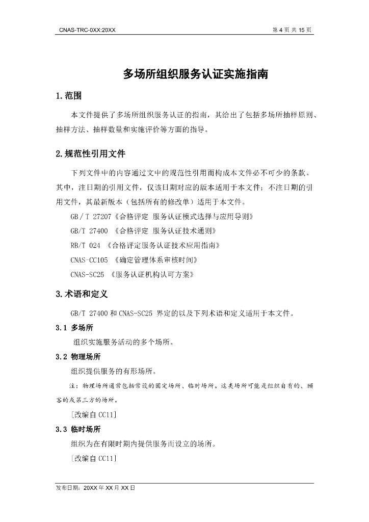 CNAS-TRC-XXX-20XX 标准预览