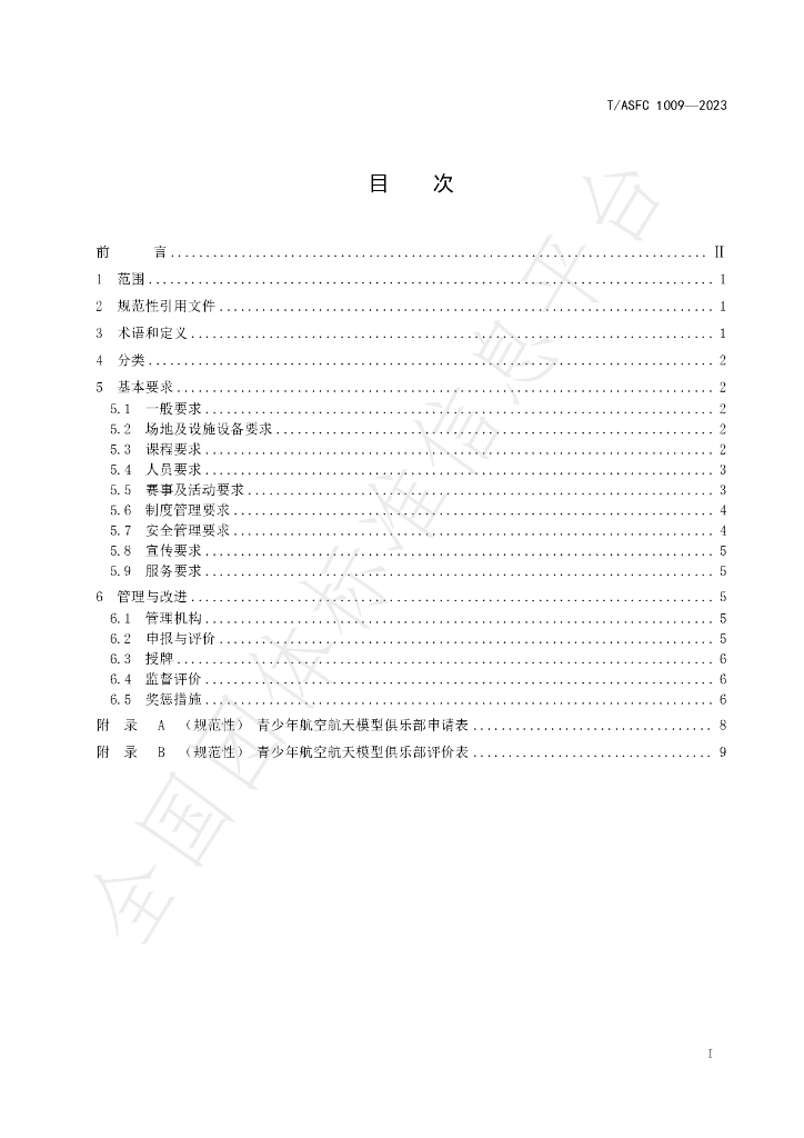 T/ASFC 1009-2023 标准预览