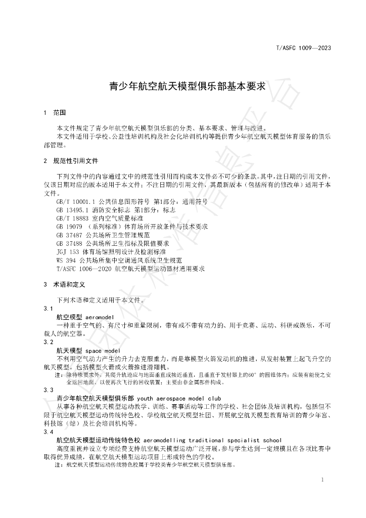 T/ASFC 1009-2023 标准预览