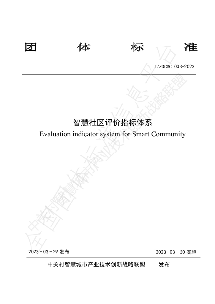 T/ZGCSC 003-2023 标准预览
