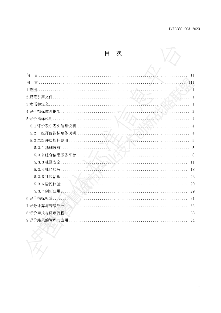 T/ZGCSC 003-2023 标准预览