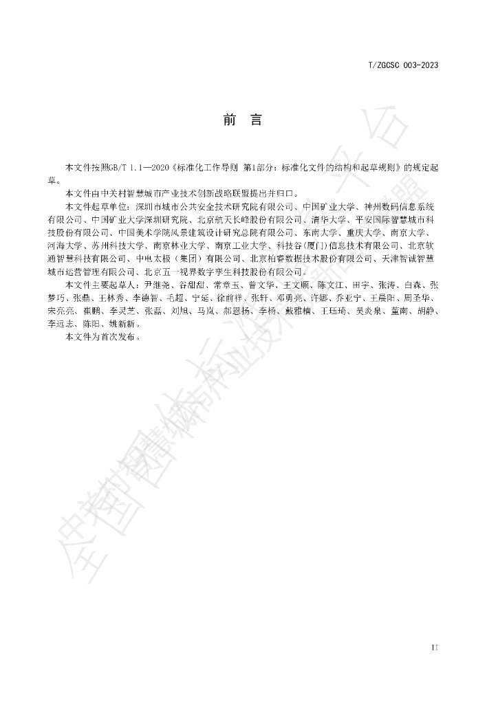 T/ZGCSC 003-2023 标准预览