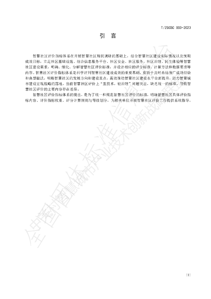 T/ZGCSC 003-2023 标准预览