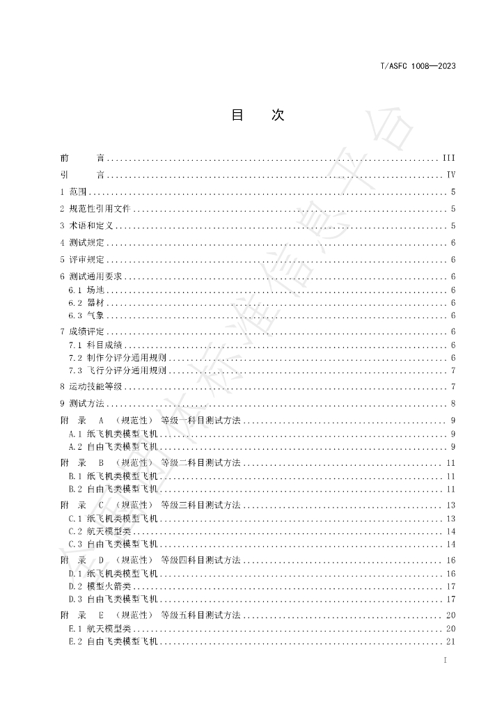 T/ASFC 1008-2023 标准预览