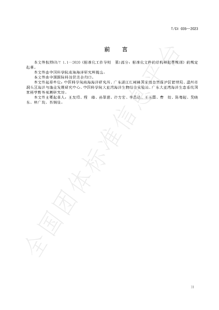 T/CI 035-2023 标准预览