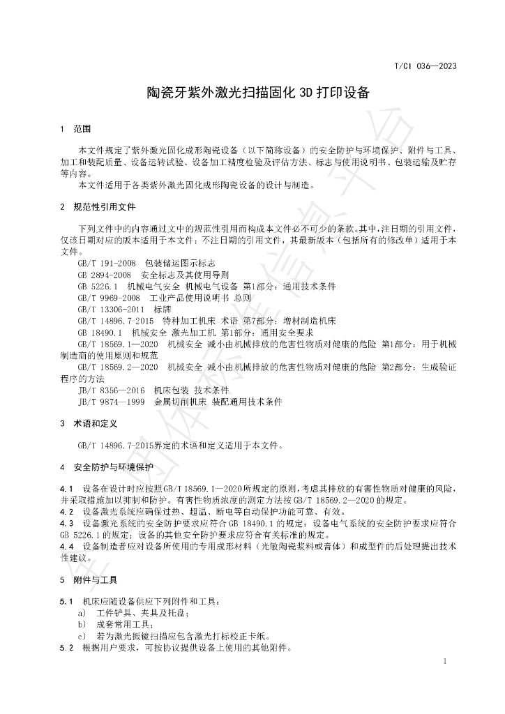 T/CI 036-2023 标准预览