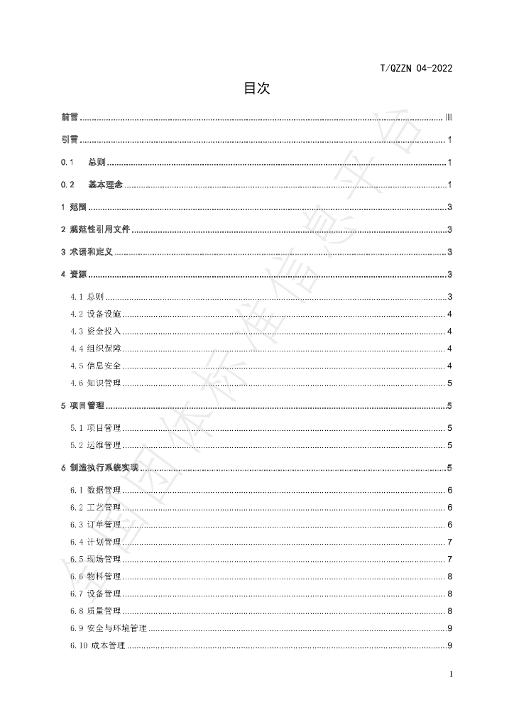 T/QZZN 04-2022 标准预览