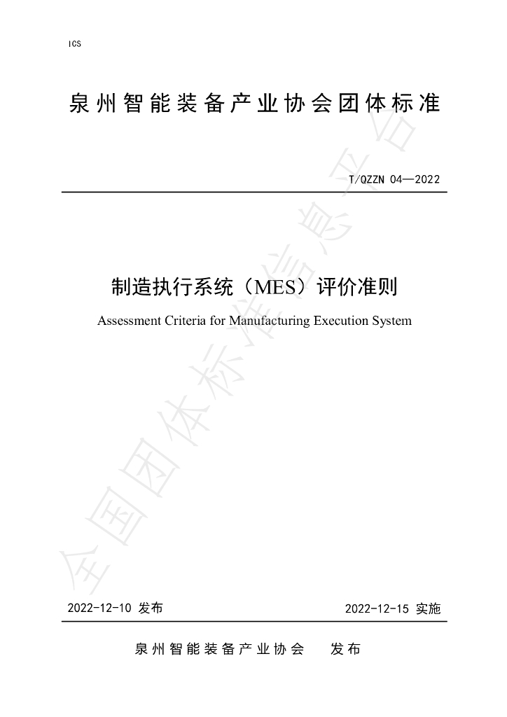 T/QZZN 04-2022 标准预览