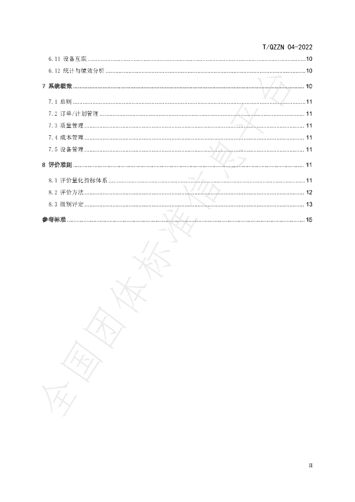 T/QZZN 04-2022 标准预览