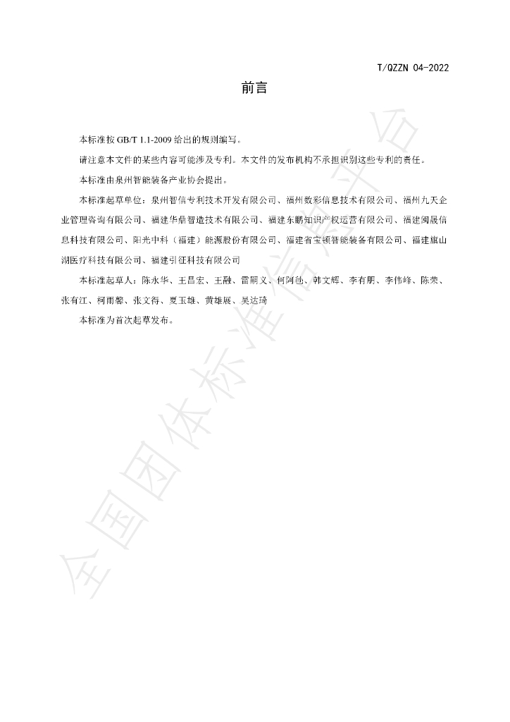 T/QZZN 04-2022 标准预览