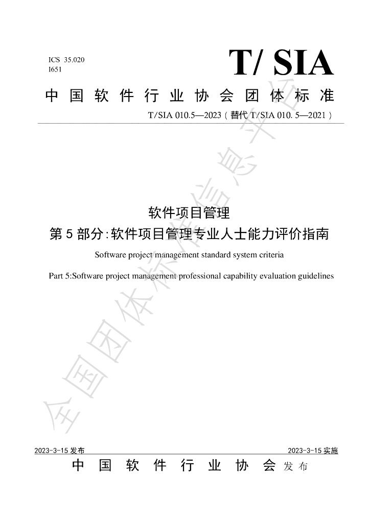 T/SIA 010.5-2023 标准预览