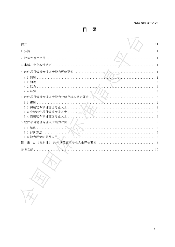 T/SIA 010.5-2023 标准预览