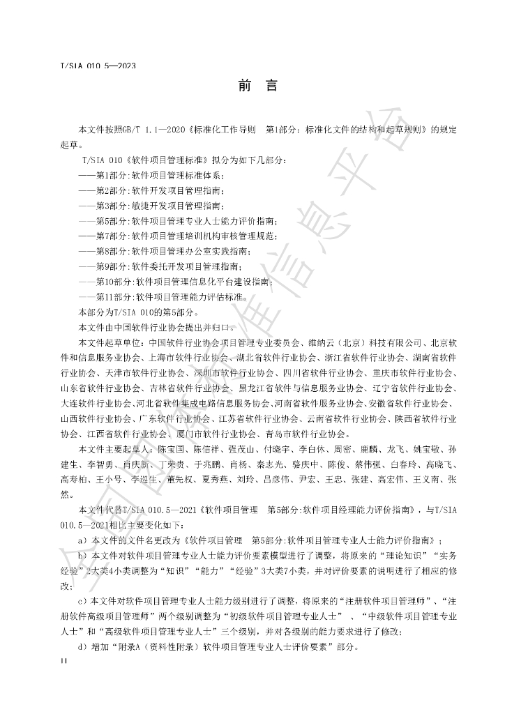 T/SIA 010.5-2023 标准预览