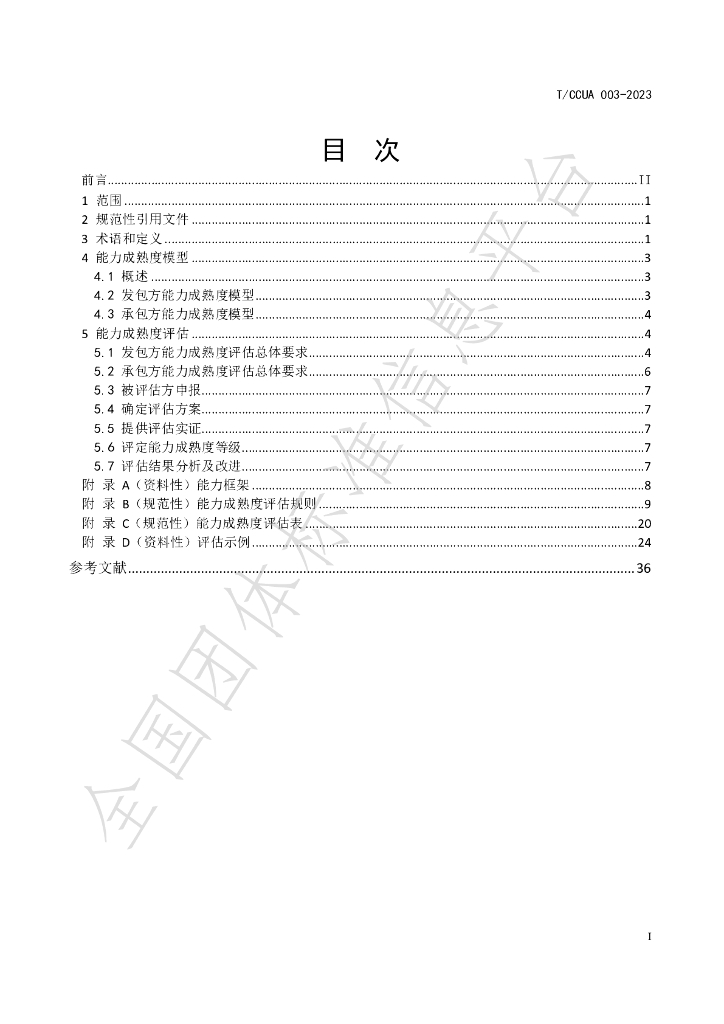 T/CCUA 003-2023 标准预览