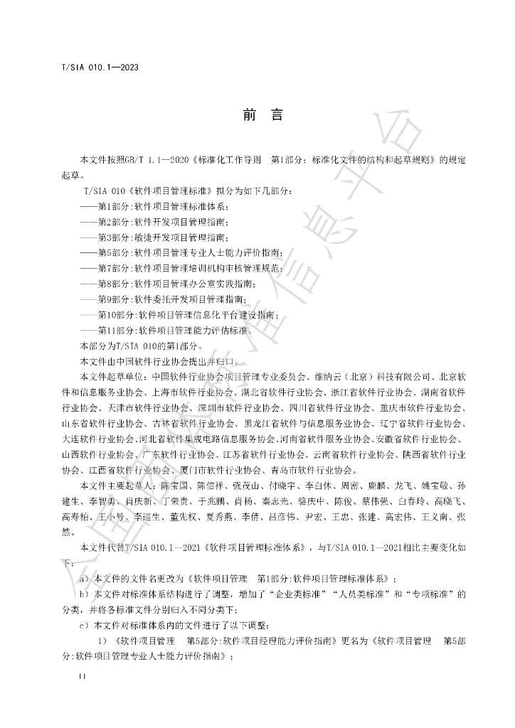 T/SIA 010.1-2023 标准预览