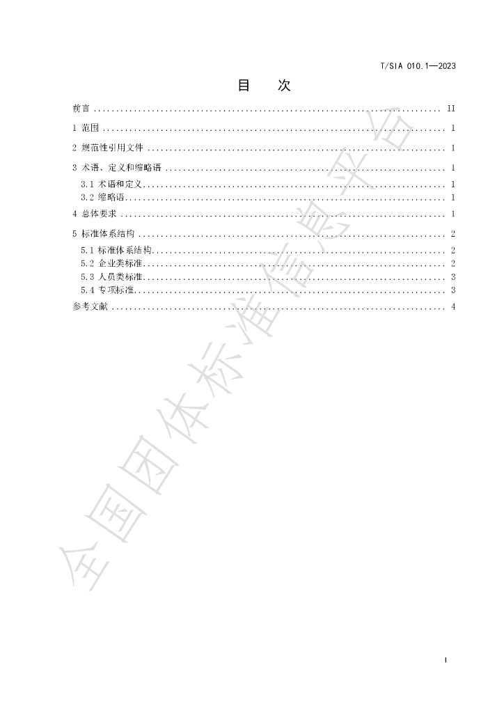 T/SIA 010.1-2023 标准预览