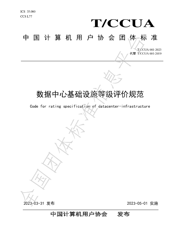 T/CCUA 001-2023 标准预览